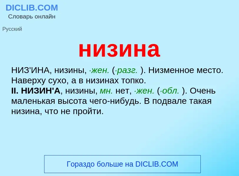 Wat is низина - definition