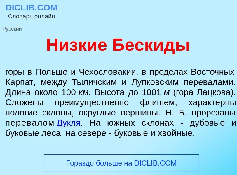 Что такое Н<font color="red">и</font>зкие Беск<font color="red">и</font>ды - определение