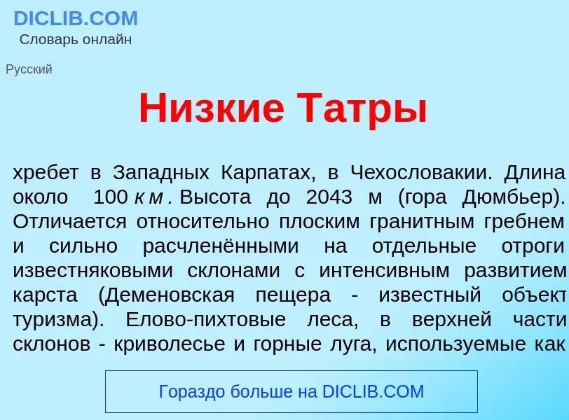 Что такое Н<font color="red">и</font>зкие Т<font color="red">а</font>тры - определение