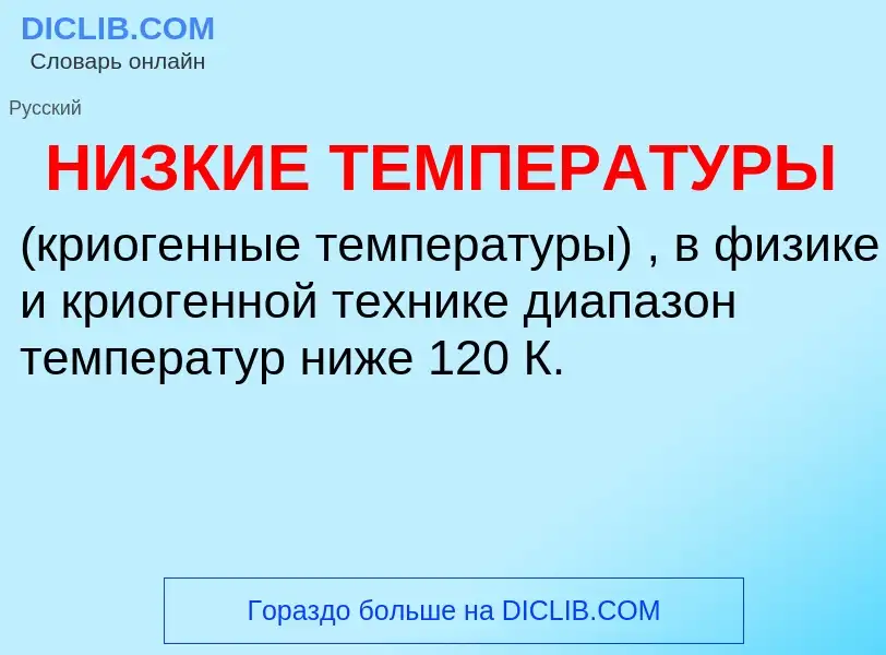 Wat is НИЗКИЕ ТЕМПЕРАТУРЫ - definition