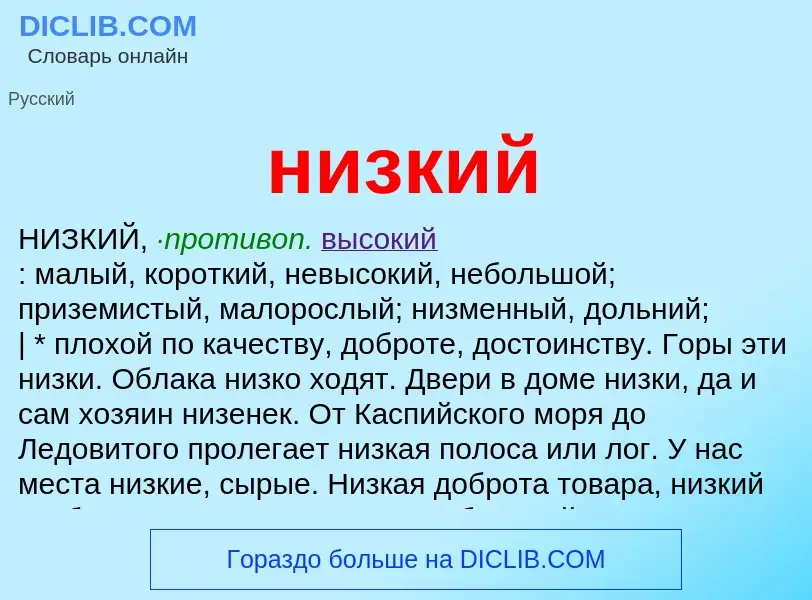 What is низкий - meaning and definition