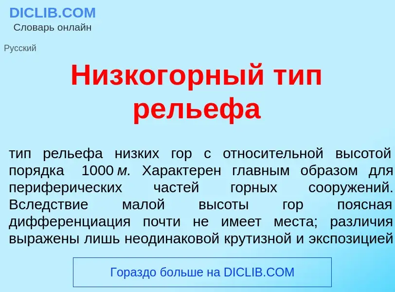 O que é Низког<font color="red">о</font>рный тип рель<font color="red">е</font>фа - definição, signi