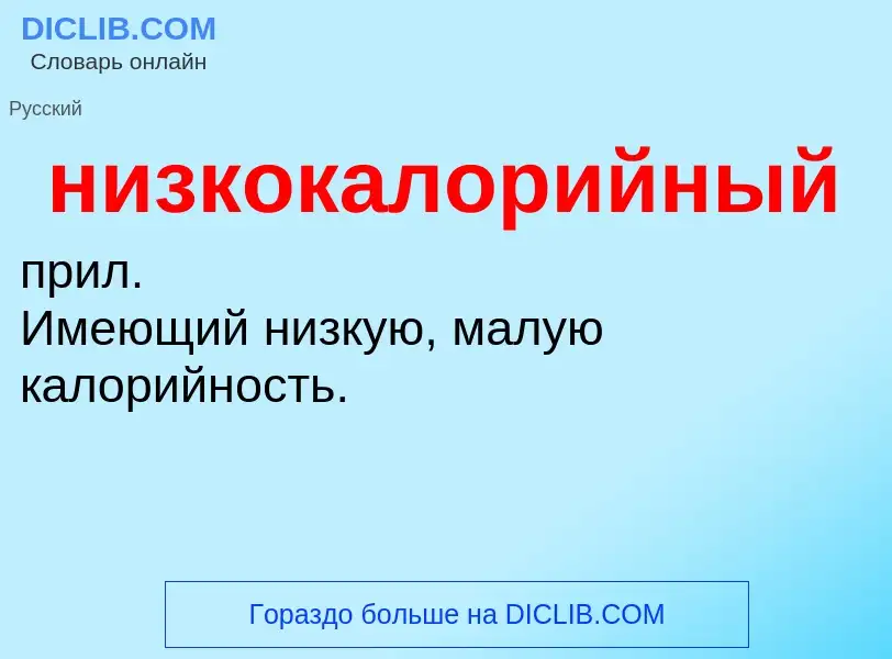 O que é низкокалорийный - definição, significado, conceito