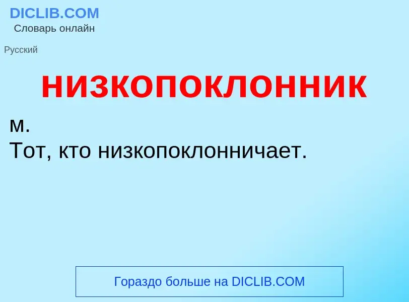 What is низкопоклонник - definition