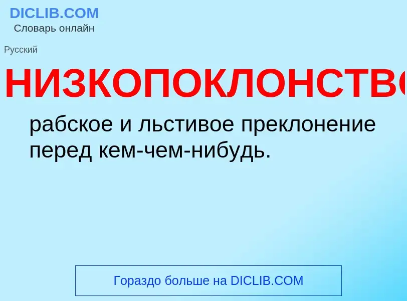 O que é НИЗКОПОКЛОНСТВО - definição, significado, conceito