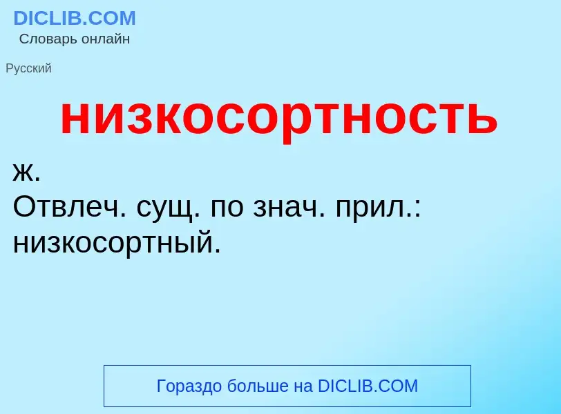 Что такое низкосортность - определение