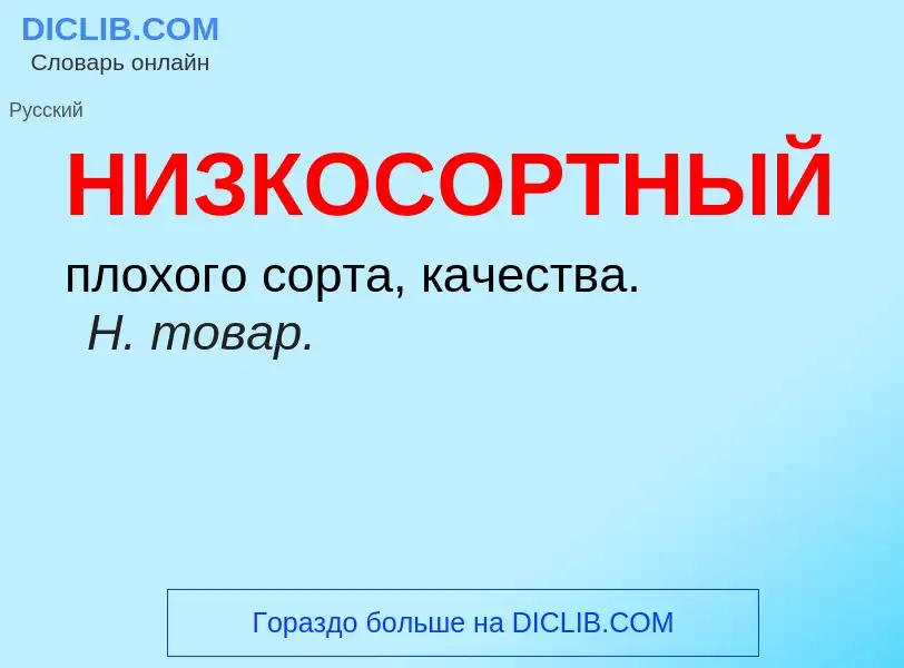 What is НИЗКОСОРТНЫЙ - definition