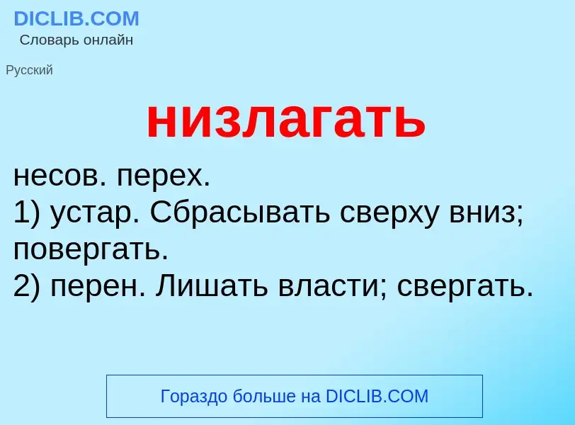 What is низлагать - definition