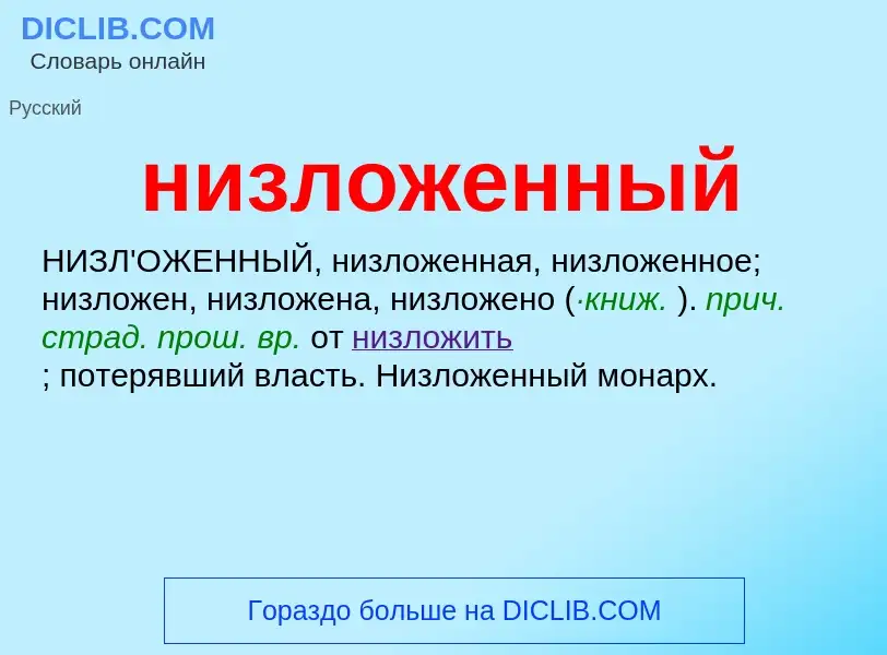 ¿Qué es низложенный? - significado y definición