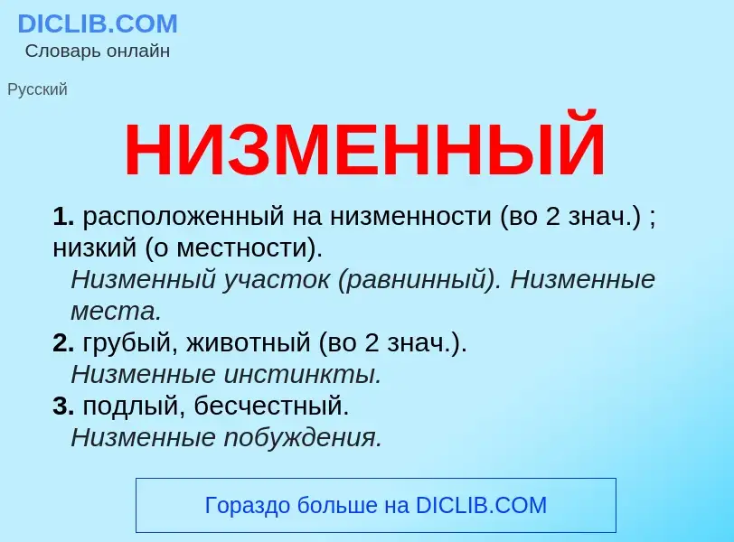 Что такое НИЗМЕННЫЙ - определение