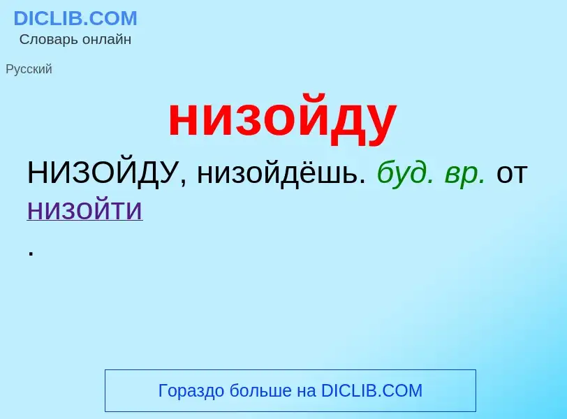 Что такое низойду - определение