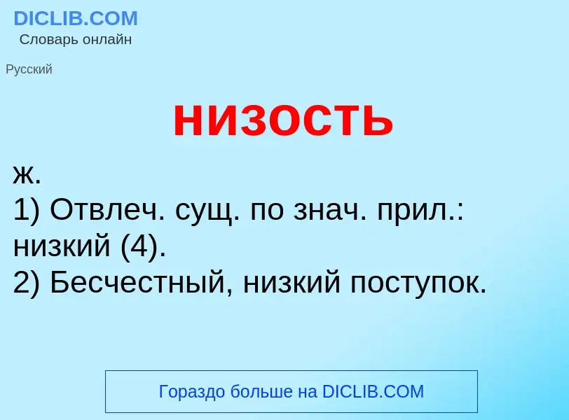 Что такое низость - определение