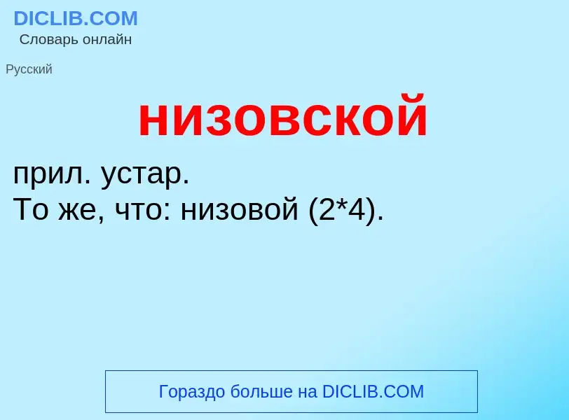 ¿Qué es низовской? - significado y definición