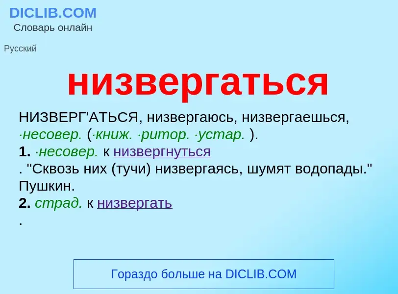 What is низвергаться - definition