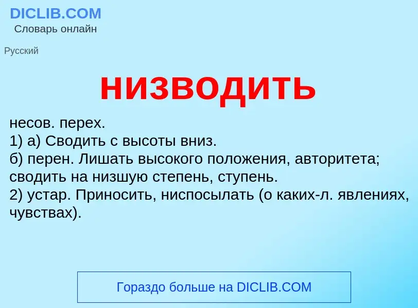 What is низводить - definition