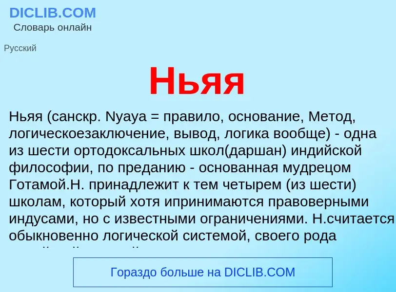 ¿Qué es Ньяя? - significado y definición