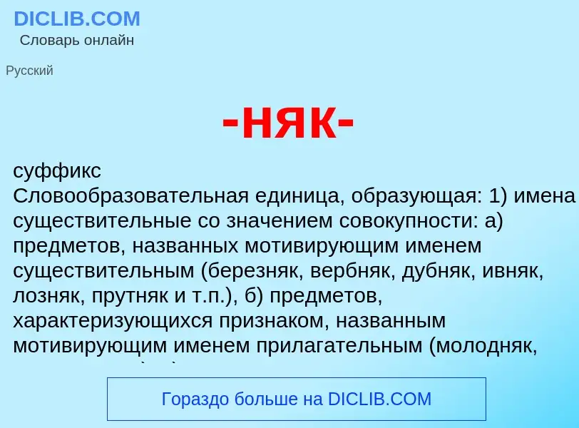 Что такое -няк- - определение