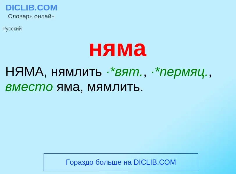 Что такое няма - определение