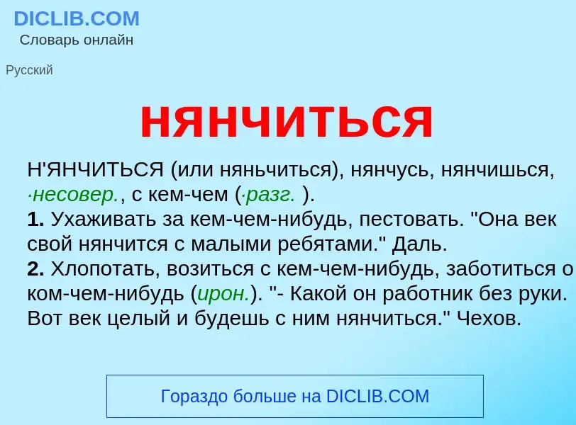 Wat is нянчиться - definition