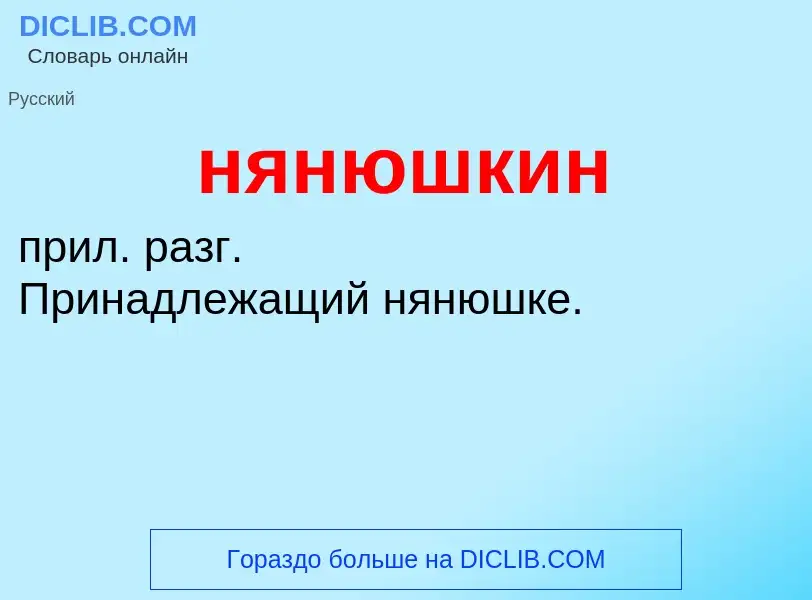 Τι είναι нянюшкин - ορισμός