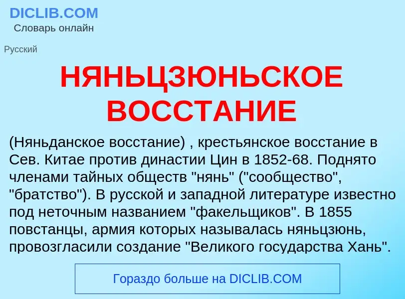 O que é НЯНЬЦЗЮНЬСКОЕ ВОССТАНИЕ - definição, significado, conceito