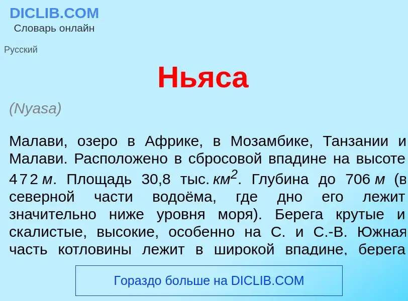 Что такое Нь<font color="red">я</font>са - определение