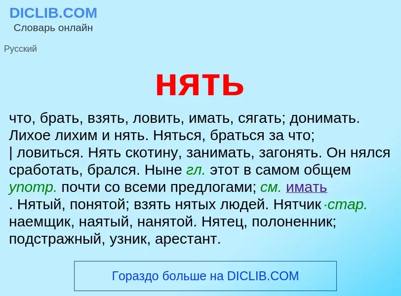 Wat is нять - definition