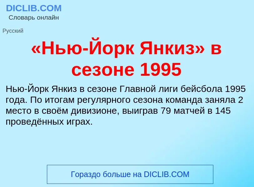 Che cos'è «Нью-Йорк Янкиз» в сезоне 1995 - definizione