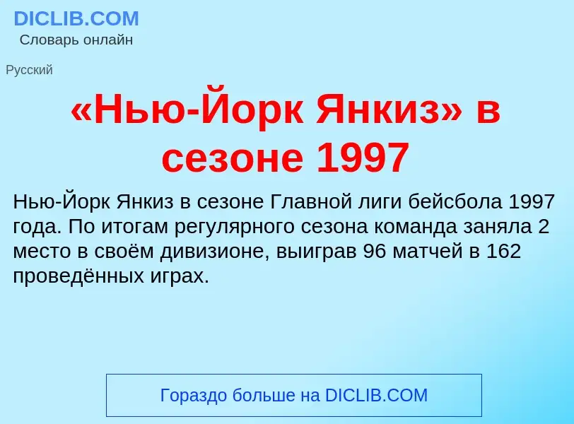 Что такое «Нью-Йорк Янкиз» в сезоне 1997 - определение