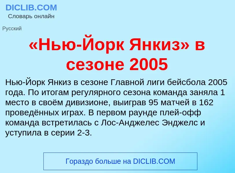 Что такое «Нью-Йорк Янкиз» в сезоне 2005 - определение