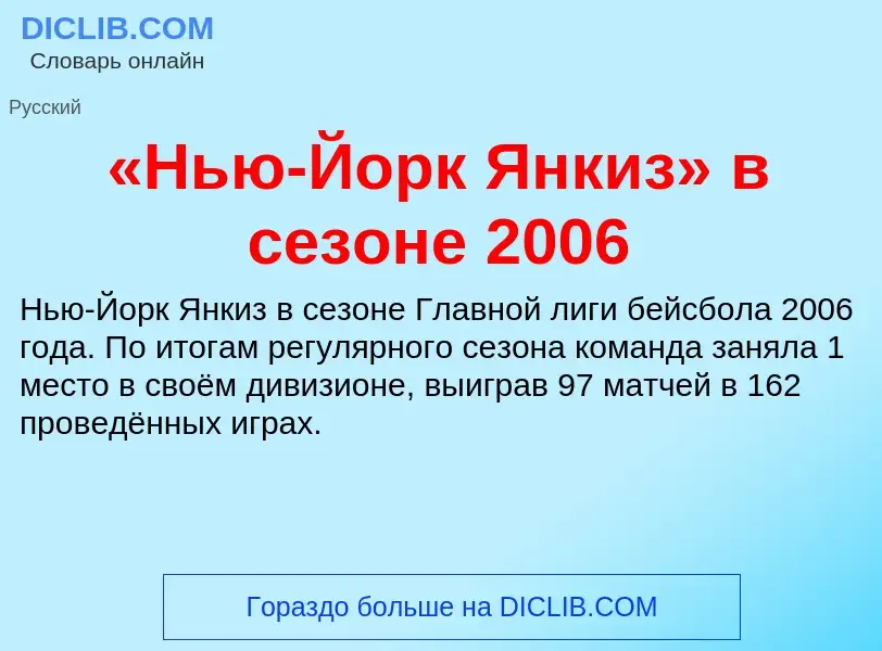 Что такое «Нью-Йорк Янкиз» в сезоне 2006 - определение