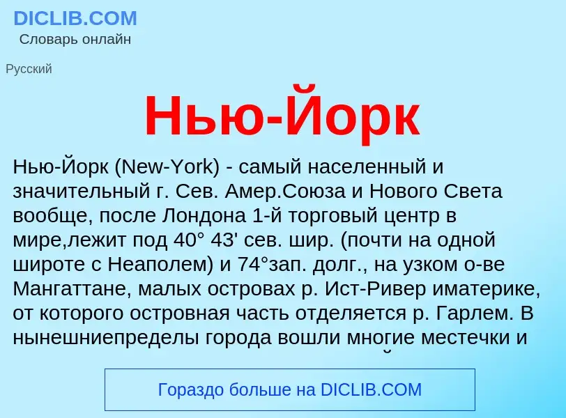 Что такое Нью-Йорк - определение