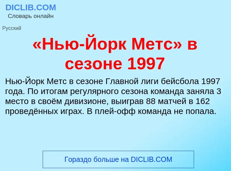 Che cos'è «Нью-Йорк Метс» в сезоне 1997 - definizione