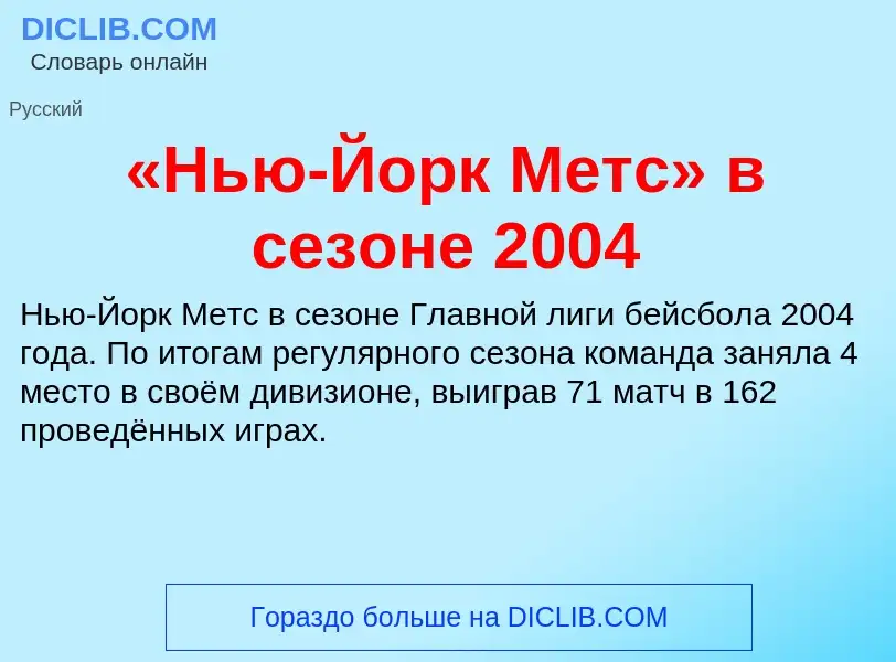 Che cos'è «Нью-Йорк Метс» в сезоне 2004 - definizione