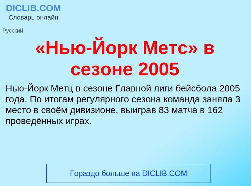 Что такое «Нью-Йорк Метс» в сезоне 2005 - определение