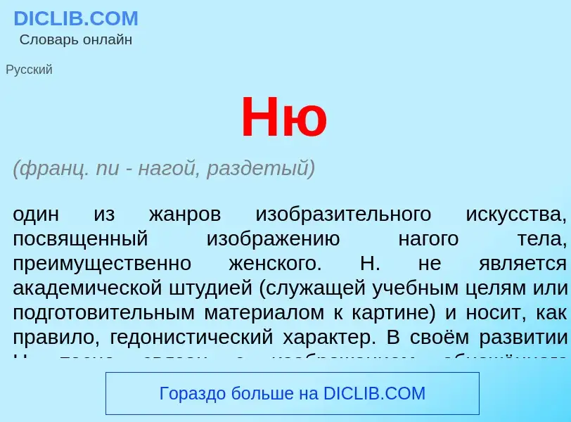 What is Ню - meaning and definition