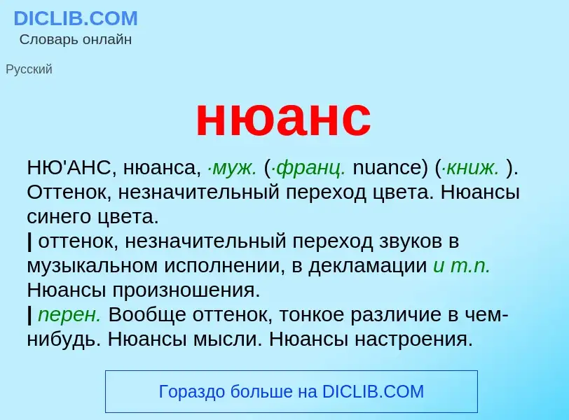 What is нюанс - definition