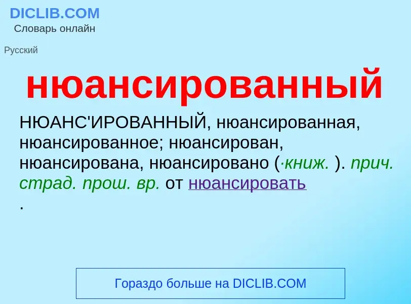 Τι είναι нюансированный - ορισμός