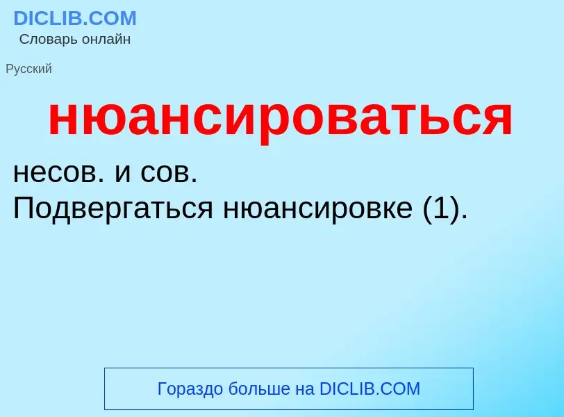 Τι είναι нюансироваться - ορισμός