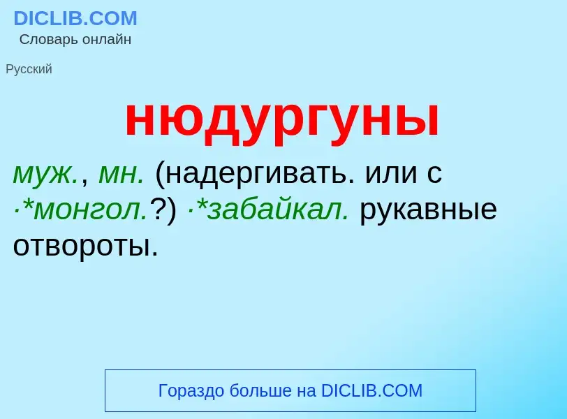 Что такое нюдургуны - определение