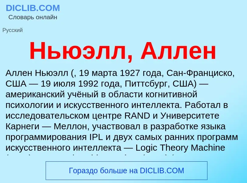 Что такое Ньюэлл, Аллен - определение