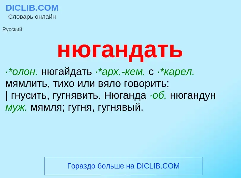 Что такое нюгандать - определение