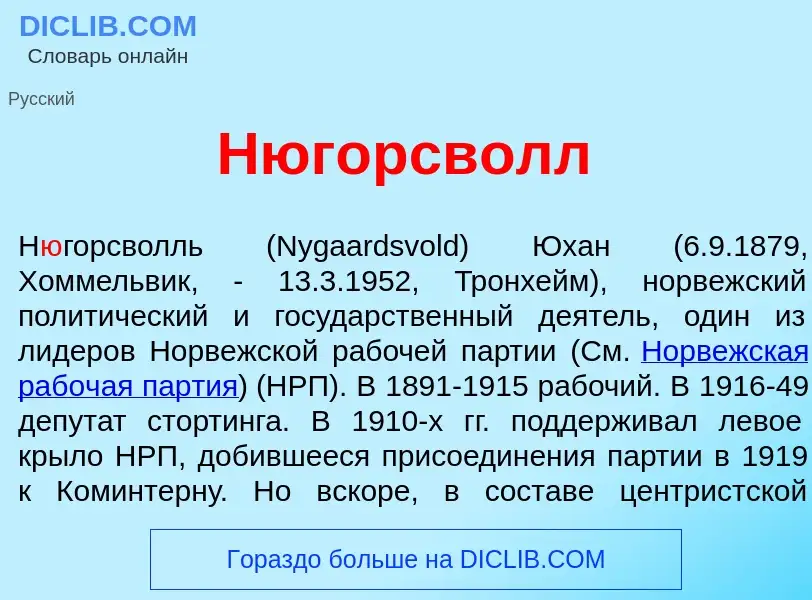 ¿Qué es Н<font color="red">ю</font>горсволл? - significado y definición