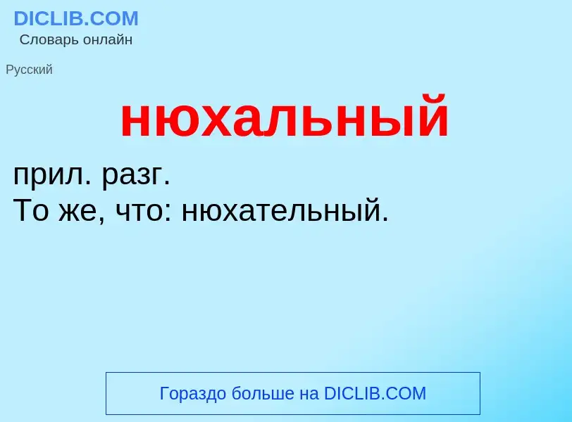 Что такое нюхальный - определение