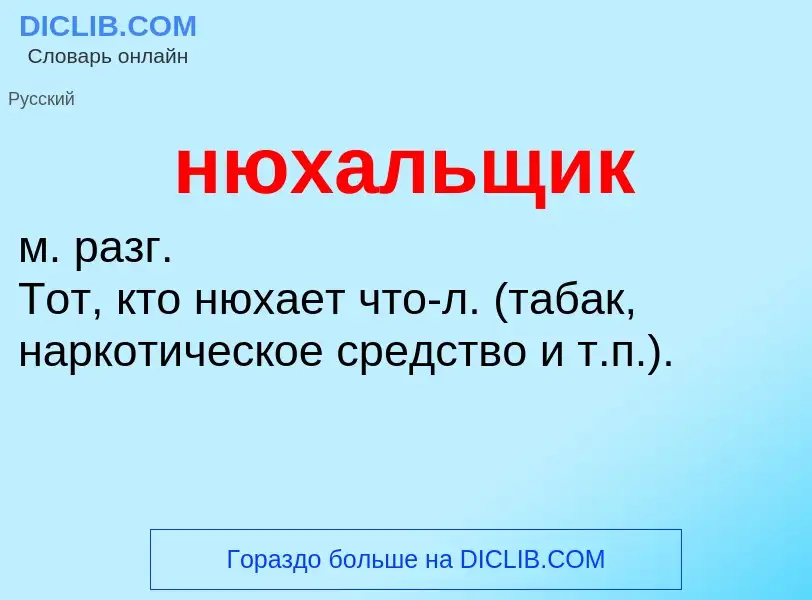 Τι είναι нюхальщик - ορισμός