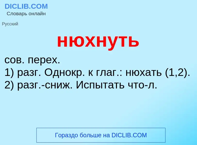 Что такое нюхнуть - определение