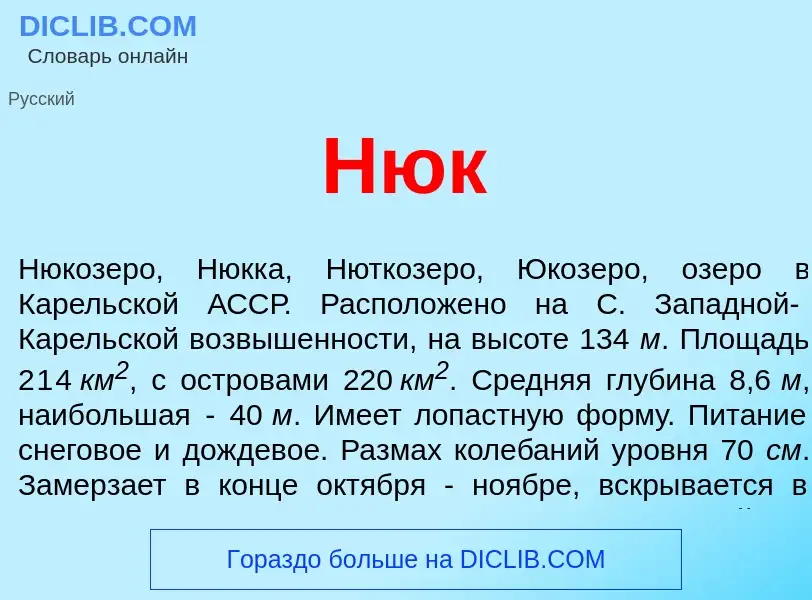 Что такое Нюк - определение