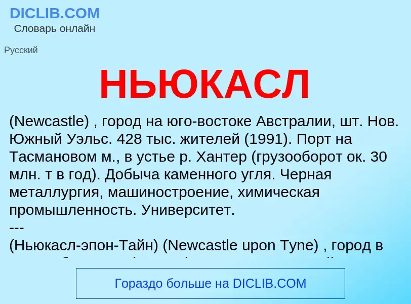 What is НЬЮКАСЛ - definition