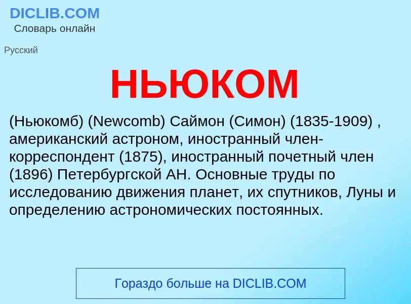 ¿Qué es НЬЮКОМ? - significado y definición