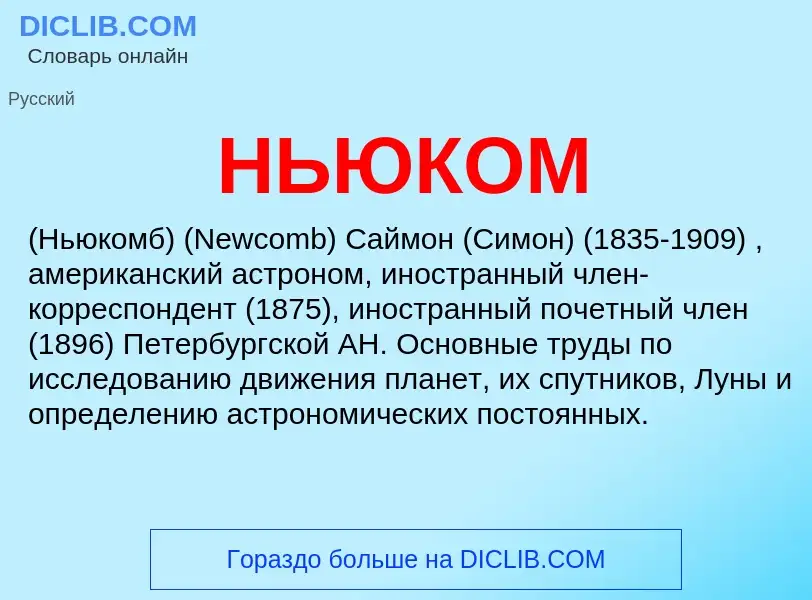 What is НЬЮКОМ - definition